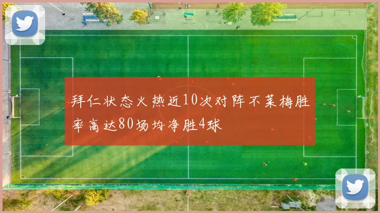 拜仁状态火热近10次对阵不莱梅胜率高达80场均净胜4球