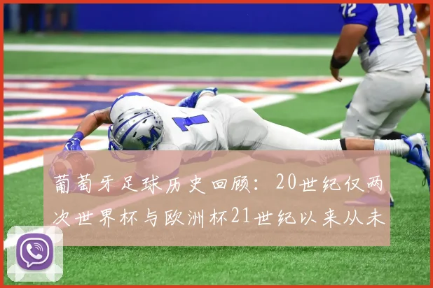 葡萄牙足球历史回顾：20世纪仅两次世界杯与欧洲杯21世纪以来从未缺席大赛