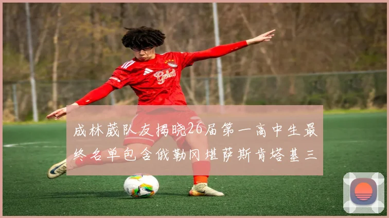 成林葳队友揭晓26届第一高中生最终名单包含俄勒冈堪萨斯肯塔基三所高校