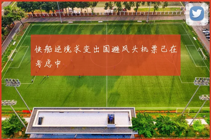 快船逆境求变出国避风头机票已在考虑中